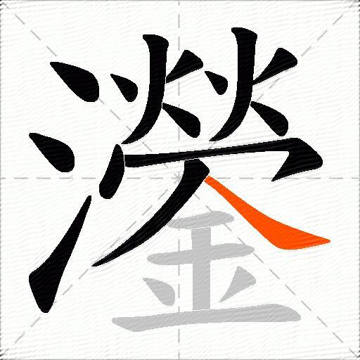 灐