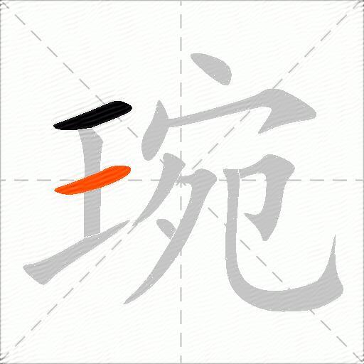 琬