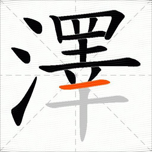 澤