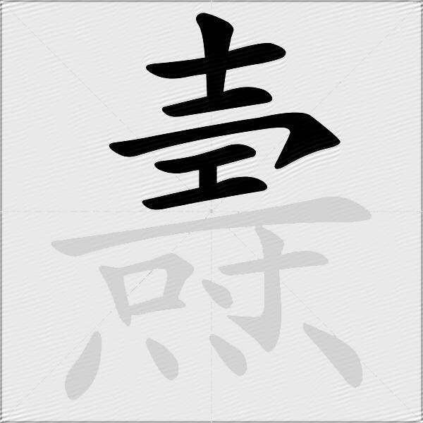 燾