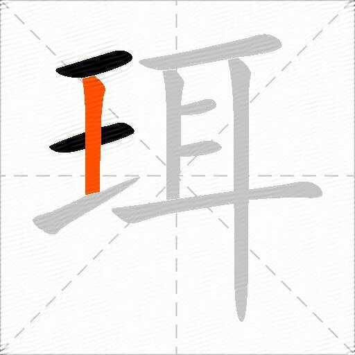 珥
