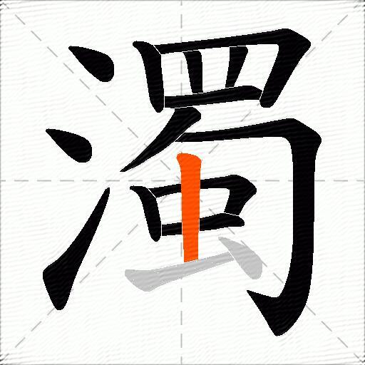 濁