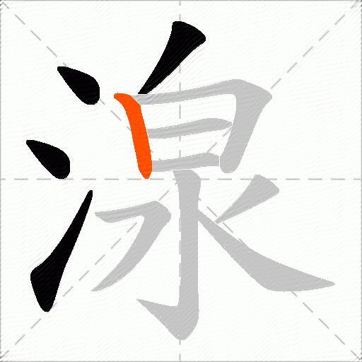 湶
