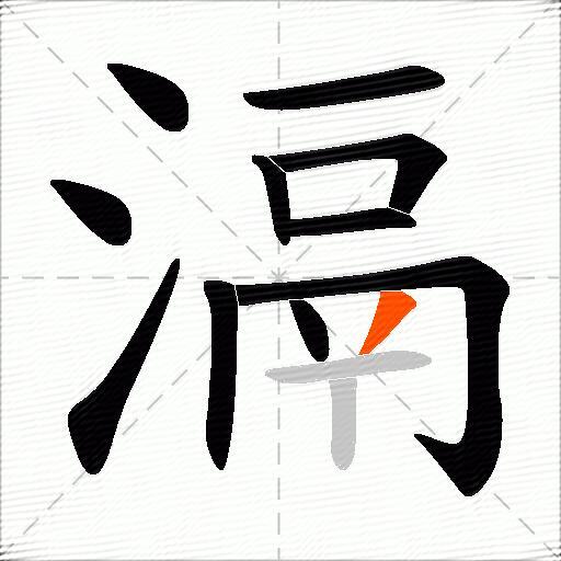 滆