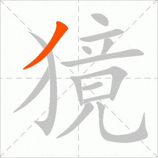 獍