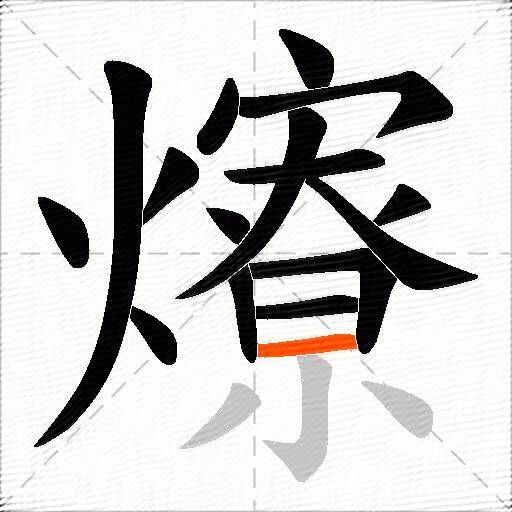 爎