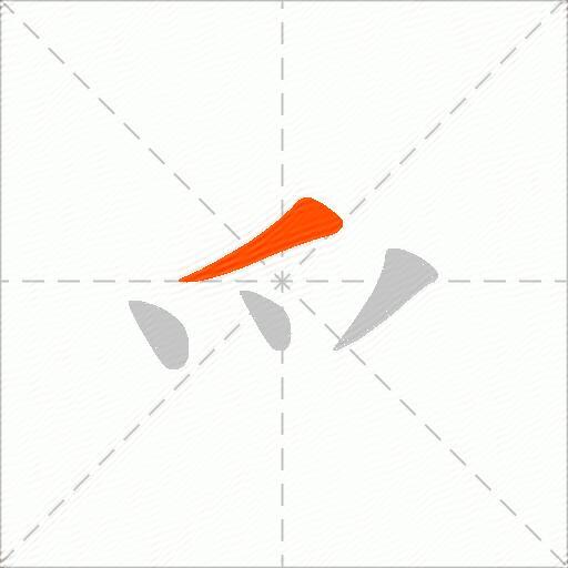 爫