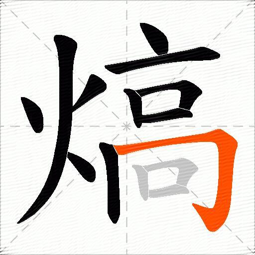 熇