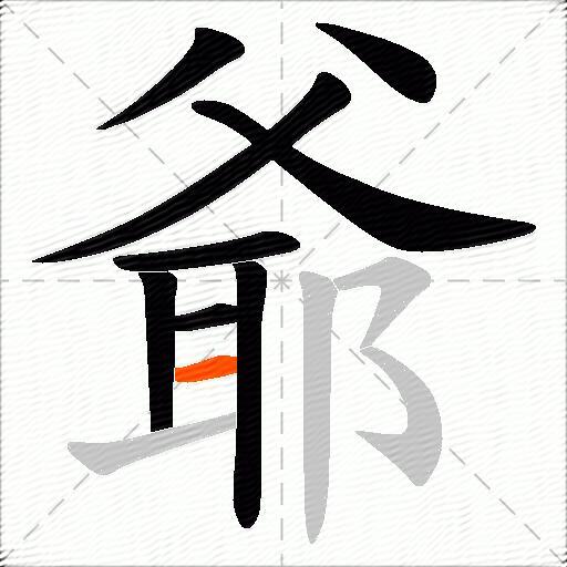 爺