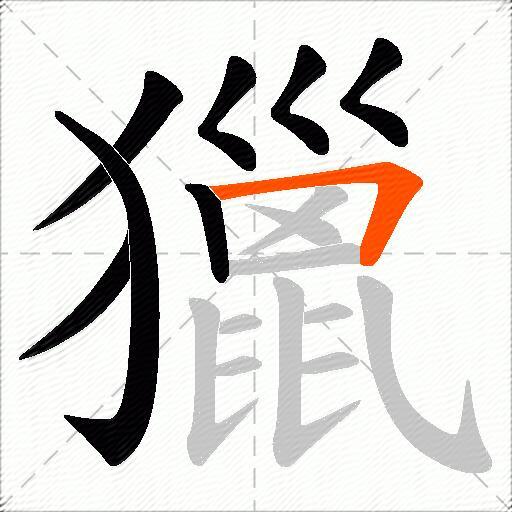 獵