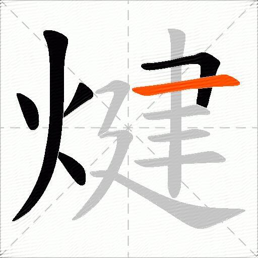 煡