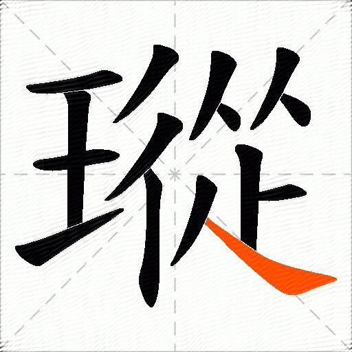 瑽