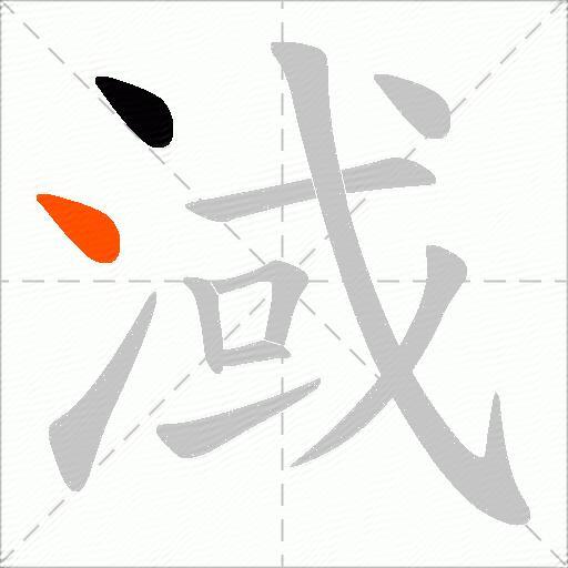 淢