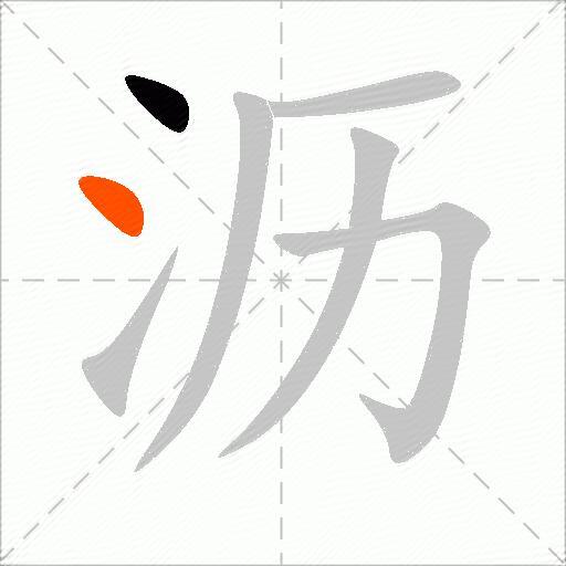 沥