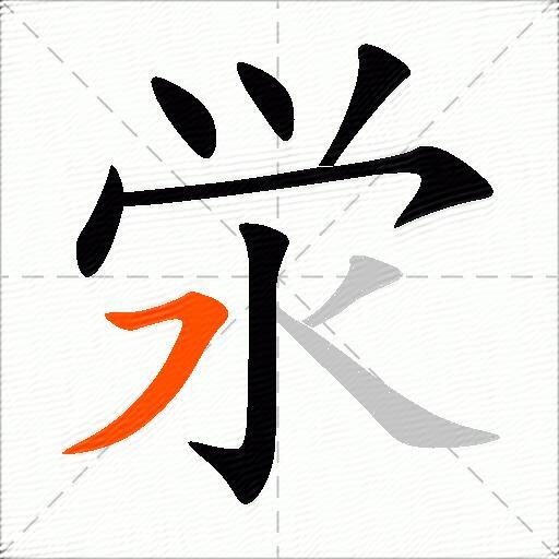 泶