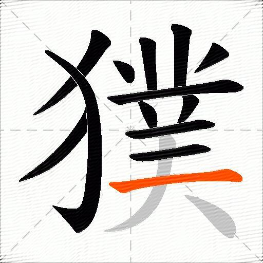 獛
