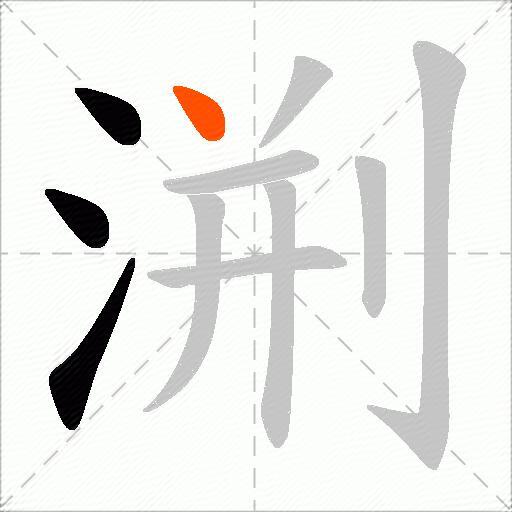 渆