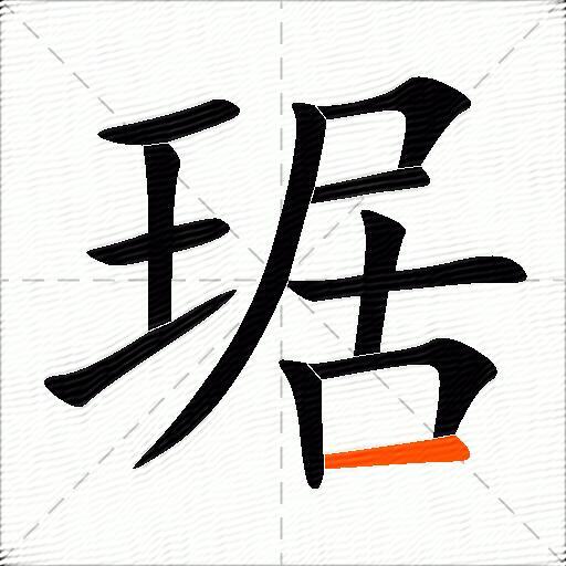 琚