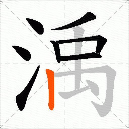 渪