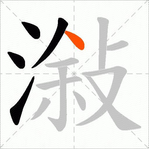 潊