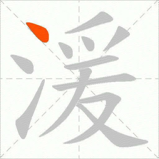 湲