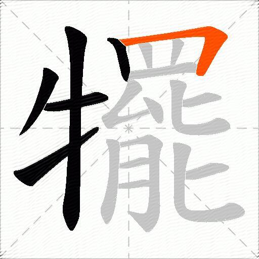 犤