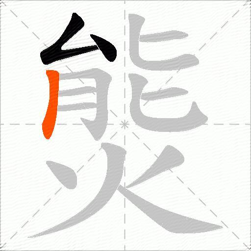 熋
