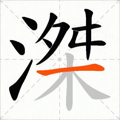 滐