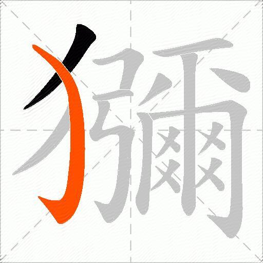 獼