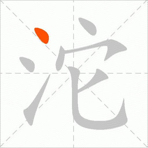 沱