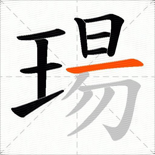 瑒