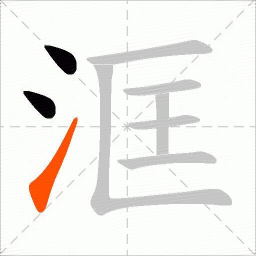 洭