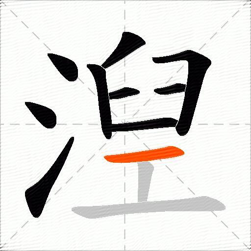 湼