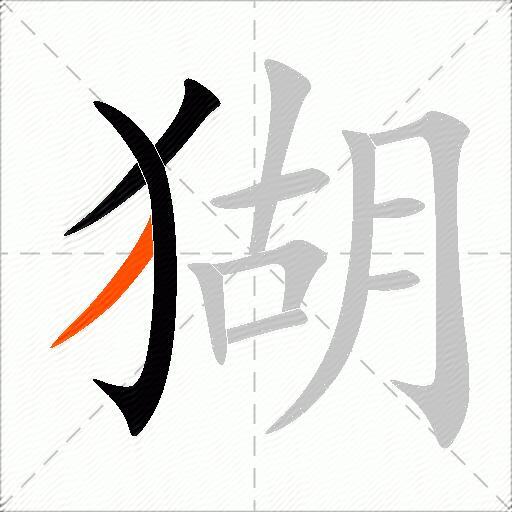 猢