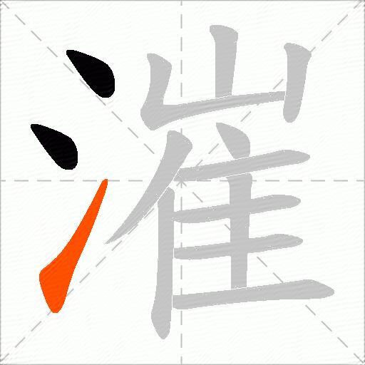 漼