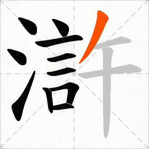 滸