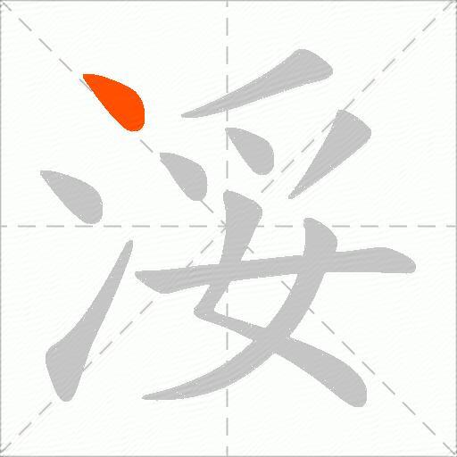 浽
