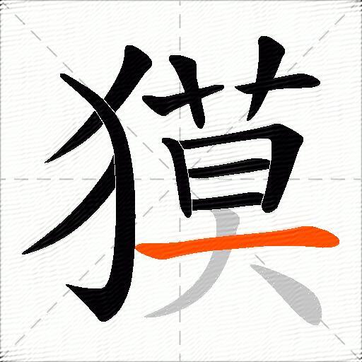 獏