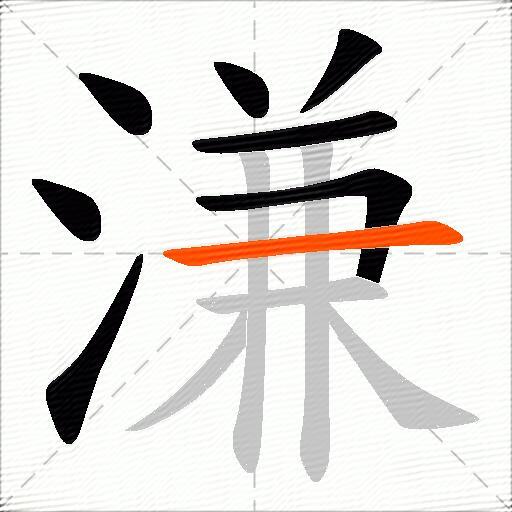 溓