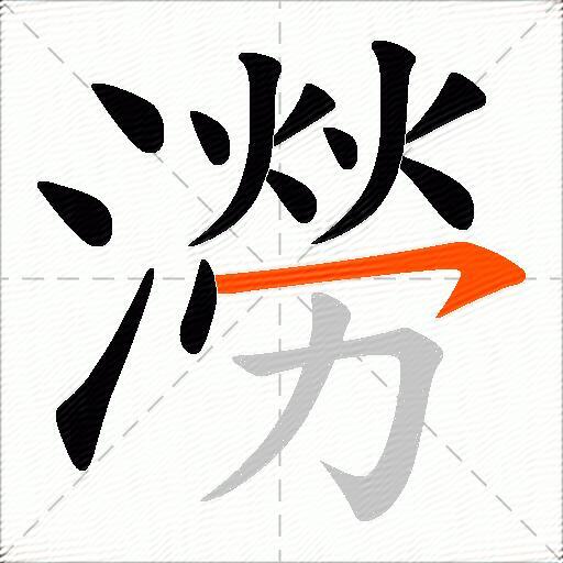 澇