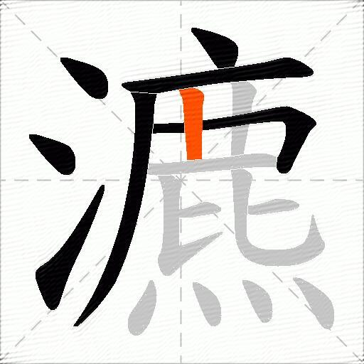 瀌