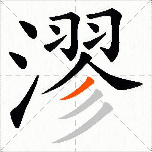 漻