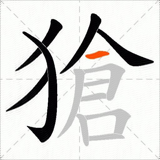獊