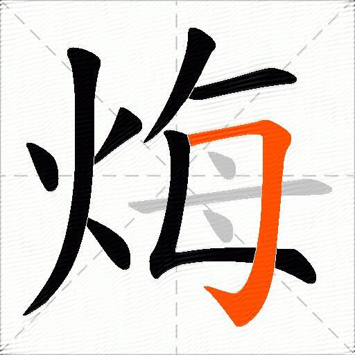 烸