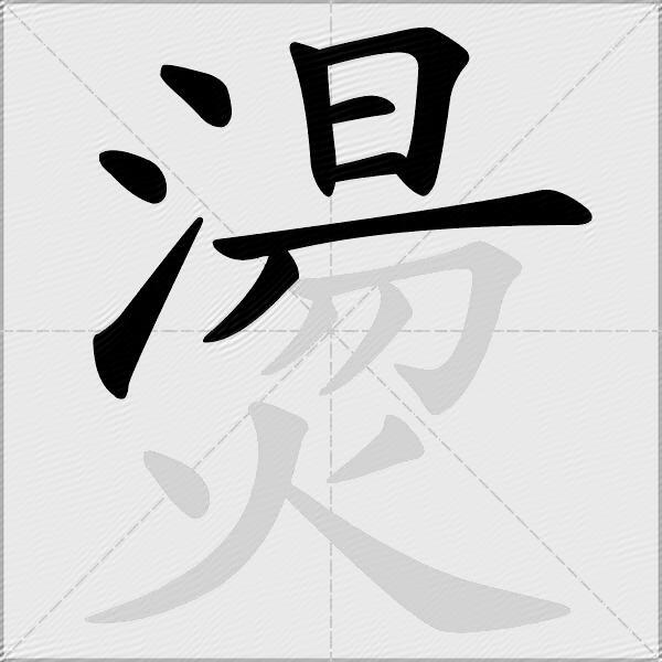 燙