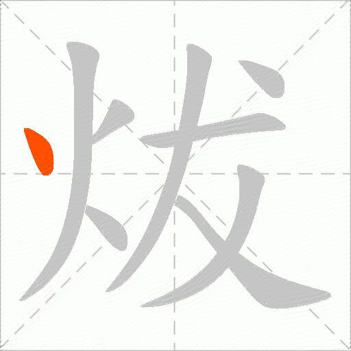 炦