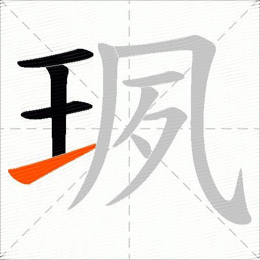 珟