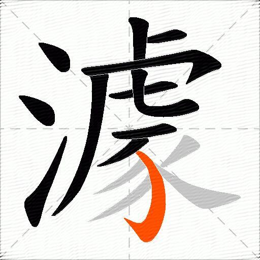 澽