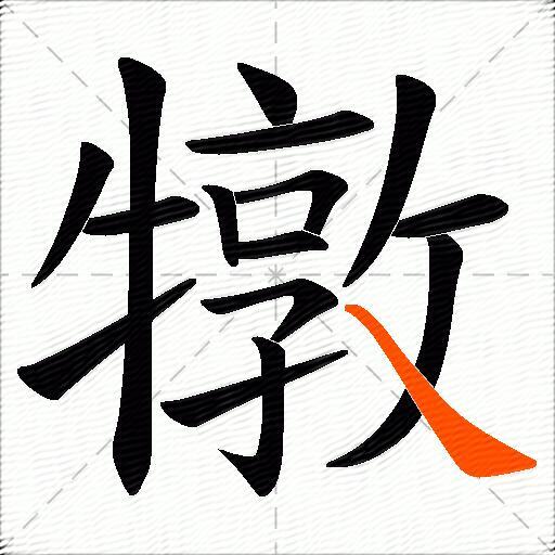 犜