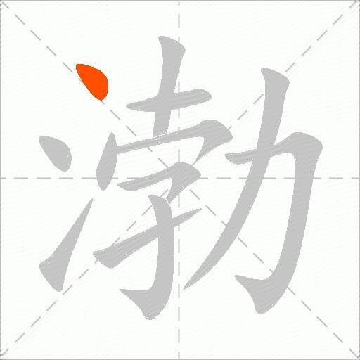 渤